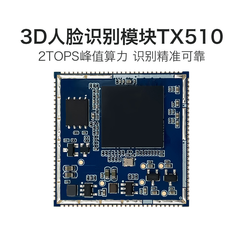 天津AI人脸识别模块 TX510 3D双目摄像头活体检测辨别串口通信